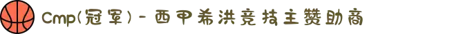 Cmp(冠军) - 西甲希洪竞技主赞助商